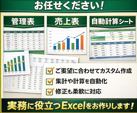 ご要望に合わせたExcelを作成します 業務効率化できるExcel作成します イメージ1
