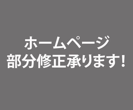 テキスト・画像などHPの困ったを解決いたします テキスト修正・画像一部修正・サイト崩れ修正・写真の差替えなど イメージ1