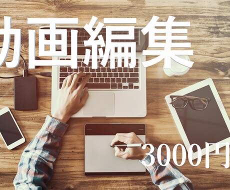 動画編集承ります 動画編集に時間が足りない方、お手伝いさせてください!! イメージ1
