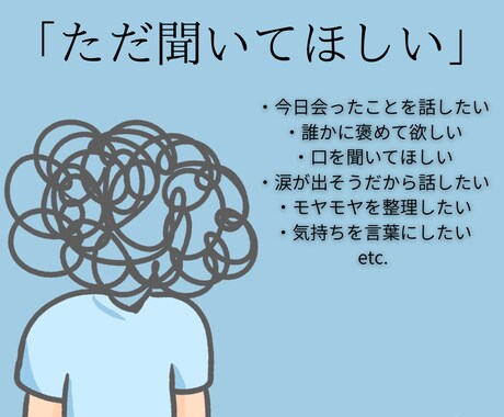 話がまとまってなくても大丈夫。気持ちを整理します 否定せず、あなたの気持ちに寄り添います イメージ1