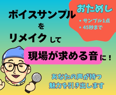 初回限定【おためし】ボイスサンプルをリメイクします まずは試してみたい……初めての方のみご利用いただけます イメージ1