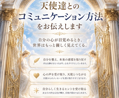 天使達とのコミュニケーション方法をお伝えします 天使と繋がり、心の芽吹きで世界が変わる体験を！ イメージ1