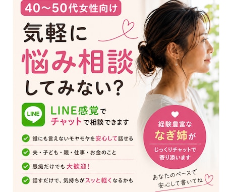 40代50代女性の悩みをチャットで聞きます 夫婦・更年期・子ども・仕事のモヤモヤ、なぎ姉にどうぞ イメージ1
