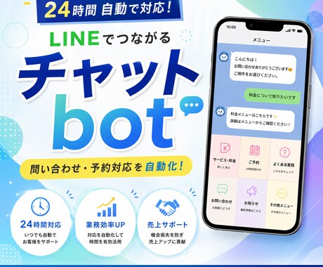 LINE公式！予約・問合わせを自動化します 美容院・店舗向けLINE自動応答ボット イメージ1