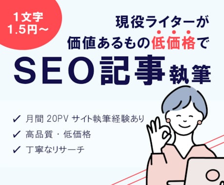 SEOを意識！ジャンルを問わず記事執筆承ります 月間PV20万メディアでの執筆経験有！高品質・低価格な記事を イメージ1