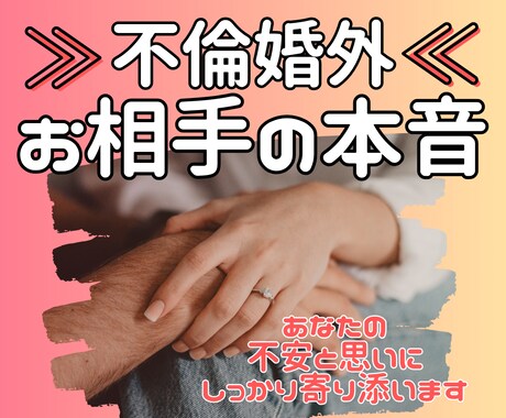 不倫・婚外恋愛のお相手の本音をタロットで占います ◆相手の本音を読み解きあなたの気持ちに寄り添いサポートします イメージ1