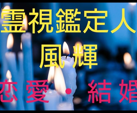 恋愛の未来を照らす霊能鑑定・タロットで空かします あなたの恋愛、霊視で未来を照らす・体験ください イメージ1