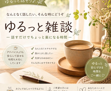 安心して話せるあなただけの特等席をご用意しています ゆるっと雑談｜話しているうちに心が整う時間 イメージ1