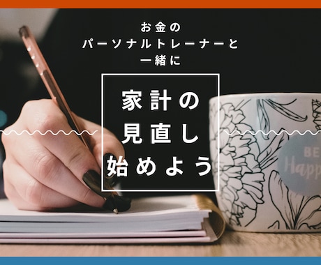 家計の見直し相談！「見える化」で改善サポートします イメージ1