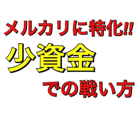 メルカリに特化!!少資金での戦い方を公開します 私が実際にメルカリで実践した戦い方をPDFにまとめました。 イメージ1