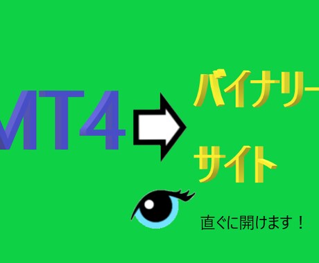 MT4★→バイナリー開きます バイナリーのサイトの通貨切替などを素早く支援します！BO イメージ1