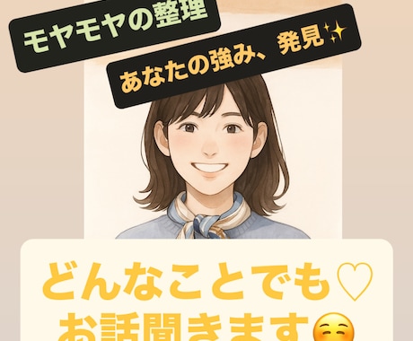 ちょっと誰かに話したい…どんなことでもお話聞きます あなたのことを優しく受け止め、モヤモヤを整理しますよ♡ イメージ1