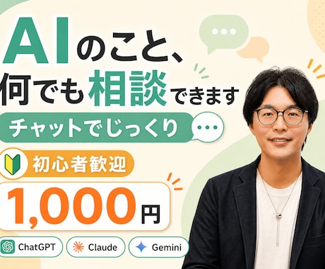 AIでこれできる？の疑問にチャットで答えます AI初心者歓迎。現役Webエンジニアになんでも相談できます イメージ1