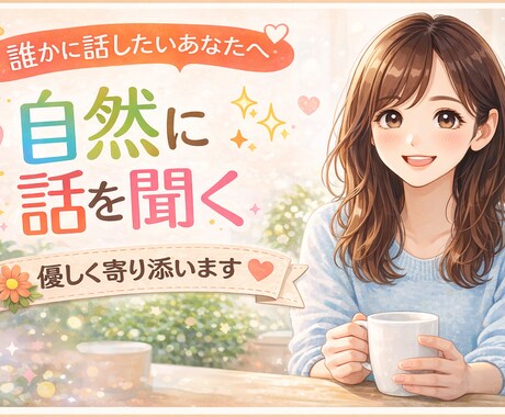 聞いてほしい話をチャットでうけます うまく言葉にできないときのお話の場所です イメージ1