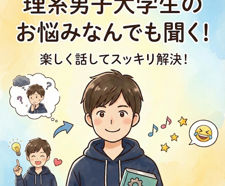 お喋り好き男子大学生が愚痴も雑談も楽しく聞きます 聞き上手な大学生と、どんなことでも気軽にお話ししましょう✨ イメージ1