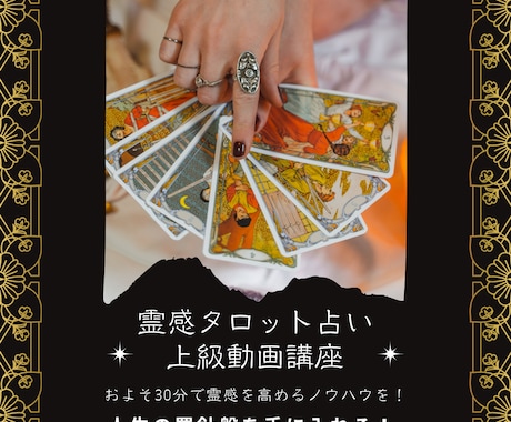 霊感タロット占いの上級講座を教えます 遠隔で占う技術とタロットカードを使った魔術と仙術の基礎技術 イメージ1