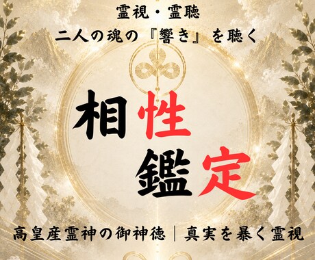 神事の霊視◆真実の相性と恋の行方を占います 高皇産霊神の御神徳｜惹かれ合う魂の引力を紐解き愛し合う未来へ イメージ1