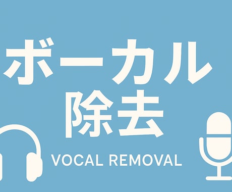 曲のボーカル除去します 既存曲からボーカルを抜いてトラック作成します イメージ1