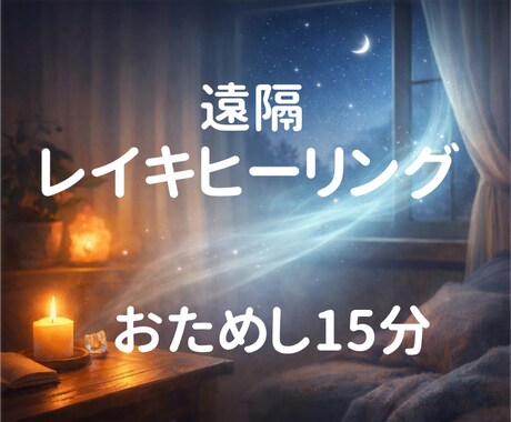 お試し遠隔レイキヒーリング（15分）お届けします 眠れない夜に、たった15分で心の安らぎを♡ イメージ1