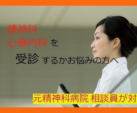 精神科・心療内科を受診するかお悩みの方相談のります 元精神科相談員が対応！秘密厳守 イメージ2