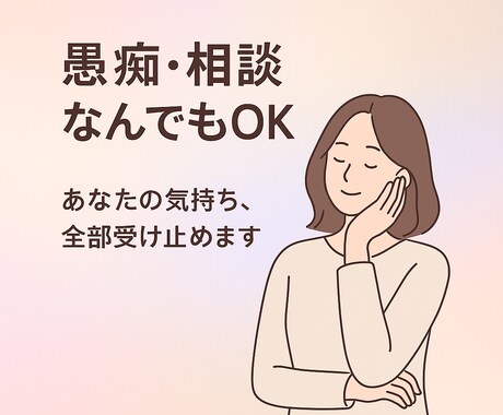 秘密厳守 誰にも言えないその気持ち、私が受止めます 安心できる、"心の居場所"をここに イメージ1