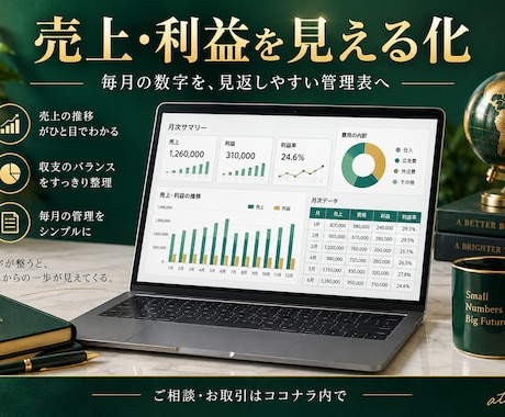 売上と利益が見える管理表を作成します イメージ1