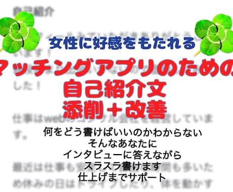 マッチングアプリ自己紹介文　添削＋改善します インタビューに答えながら好感度↑の自己紹介文がスラスラ書ける イメージ1