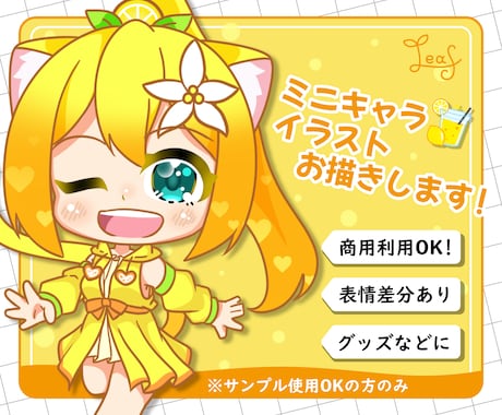 SDキャラ・かわいいミニキャラを制作します あなたのキャラをちっちゃ可愛くデフォルメ化! イメージ1