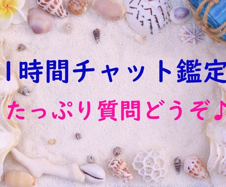 1時間質問し放題！チャット鑑定します 愛されるために生まれてきた、あなたのための占いです♪