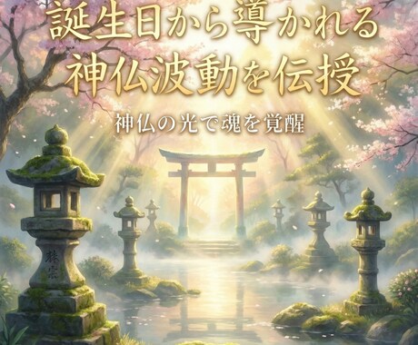 誕生日から導かれる神仏波動を特別に覚醒伝授します 神仏の光で魂を覚醒　誕生日から導かれるご縁波動を特別伝授 イメージ2