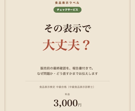 食品表示の有資格者がラベルをチェックします その表示で大丈夫？販売前にプロが報告書付きでチェック イメージ1