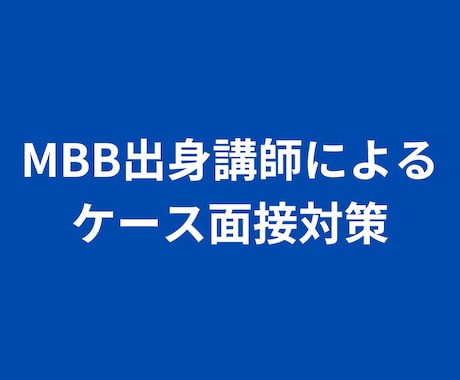 MBB出身戦略コンサルタントがケース面接対策します 努力で受かるための「型」を教え、内定まで伴走します イメージ1