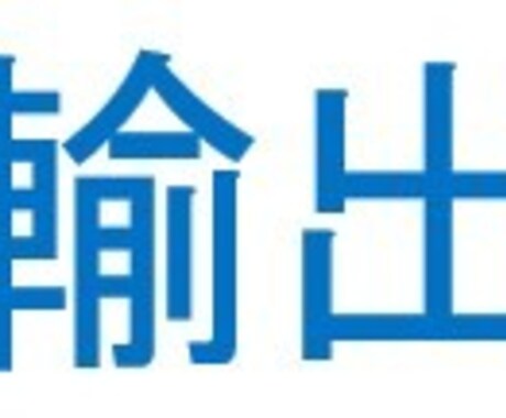 輸出コンサルティング　賜ります イメージ1
