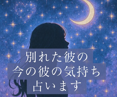 別れた彼、忘れられない彼の今の気持ち占います 彼とまた繋がれる確率は？新たなほうへ進むほうがいい？迷うとき イメージ1