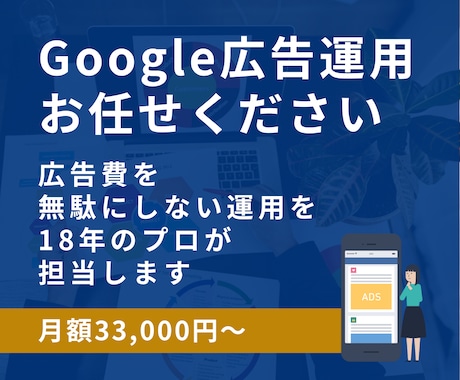 Google広告運用代行｜18年のプロが担当します 広告費を無駄にしない運用を、戦略設計から改善まで一貫対応 イメージ1