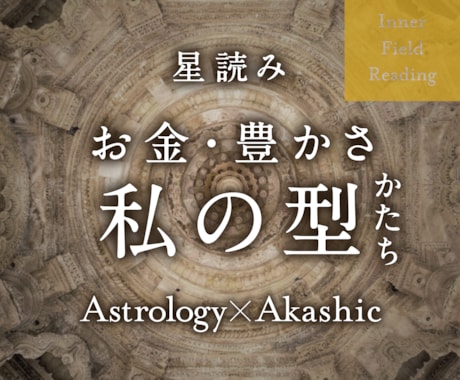 あなたとお金・豊かさとの関係性を星から読み解きます あなたが今生に持ち込んだ「星の設計図」から型や方向性を鑑定 イメージ1
