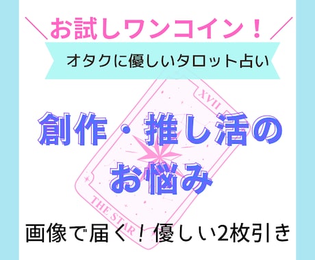 創作・推し活のお悩みを占います オタク向け、もやもや解消ミニ占い　2枚引きで心が軽くなる！ イメージ1