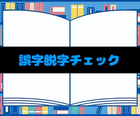最安値！現役書き手が誤字脱字確認＆文章調整します 一次創作の連載を行っている主が誤字脱字をチェック！ イメージ1