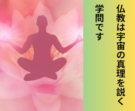 認定仏教カウンセラーがお悩み解決や心を軽くします 仏教の教えは真理・真実であり人生に迷い苦しむ者を導き癒します イメージ2