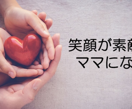 イライラママからイキイキ素敵なママへ変身させます 充実したワーキングママへとサポート イメージ1