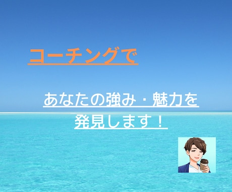 コーチングであなたの強み・魅力を発見ます やりたいことがわからないあなたへ。一度話して整理しませんか？ イメージ1