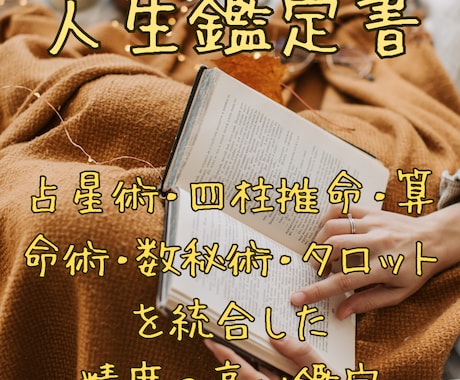 あなたの人生鑑定書を作成します 無意識の才能に気づき、楽に進む人生設計図 イメージ1