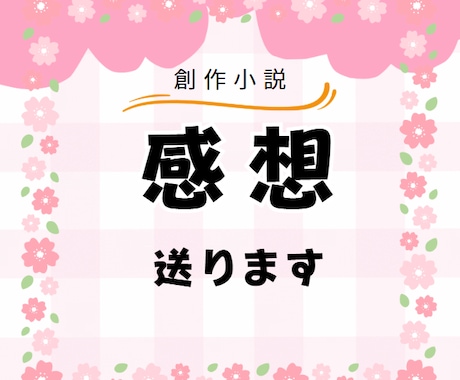 創作小説の感想送ります あなたの作品と全力で向き合います！ イメージ1