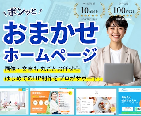おまかせOK！想いが届くホームページ制作します ターゲットに届く導線設計＋更新簡単で成果に繋がるサイトに イメージ1