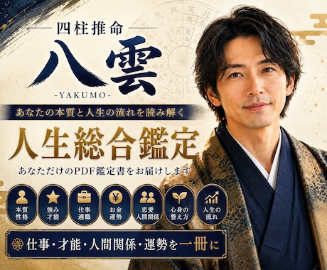 四柱推命であなたの本質と人生の流れを鑑定します 仕事・才能・人間関係・運勢を一冊に イメージ1