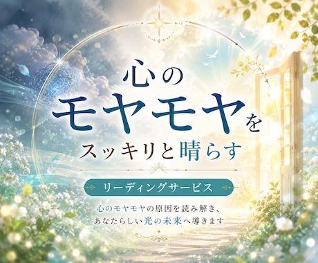 モヤモヤの正体を明らかに/気づきのリーディンします 心が落ち着かない時に◇潜在意識が教える本当の声を届けます イメージ1