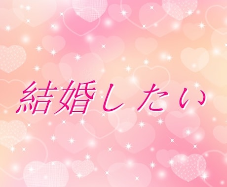 早く結婚したい♡♡　婚活のお話、丁寧にお聞きします 迷いを少なく、納得して次の一手をうてるよう作戦を練りましょう イメージ2