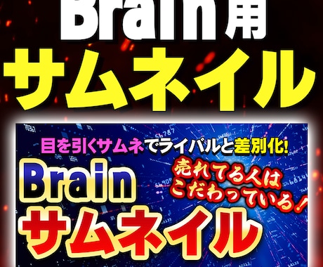 brain用サムネイル作成します ココナラ実績1700件！ライバルに差をつける画像つくります！ イメージ1