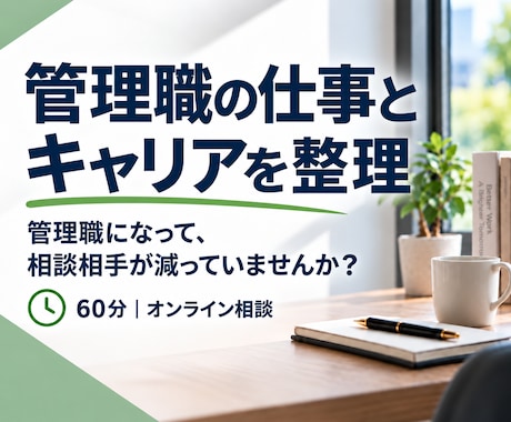 管理職の仕事・キャリアの悩みを整理します イメージ1