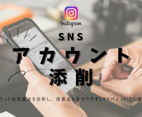 Instagramを“伸びる形”に添削します フォロワーが増えない原因を分析→改善！ イメージ1